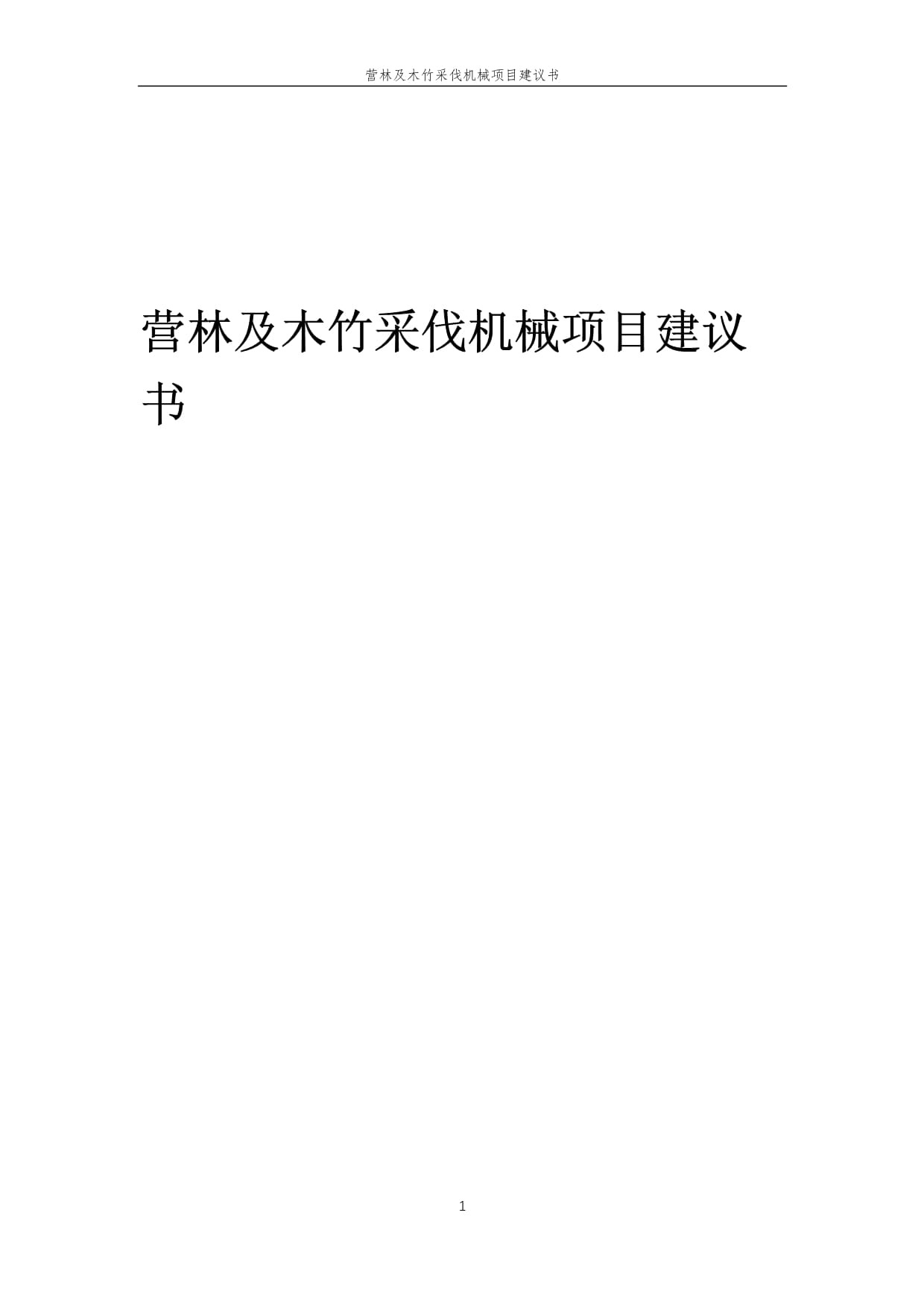 2025年營林及木竹采伐機械項目建議書 智造綠色，賦能林業現代化